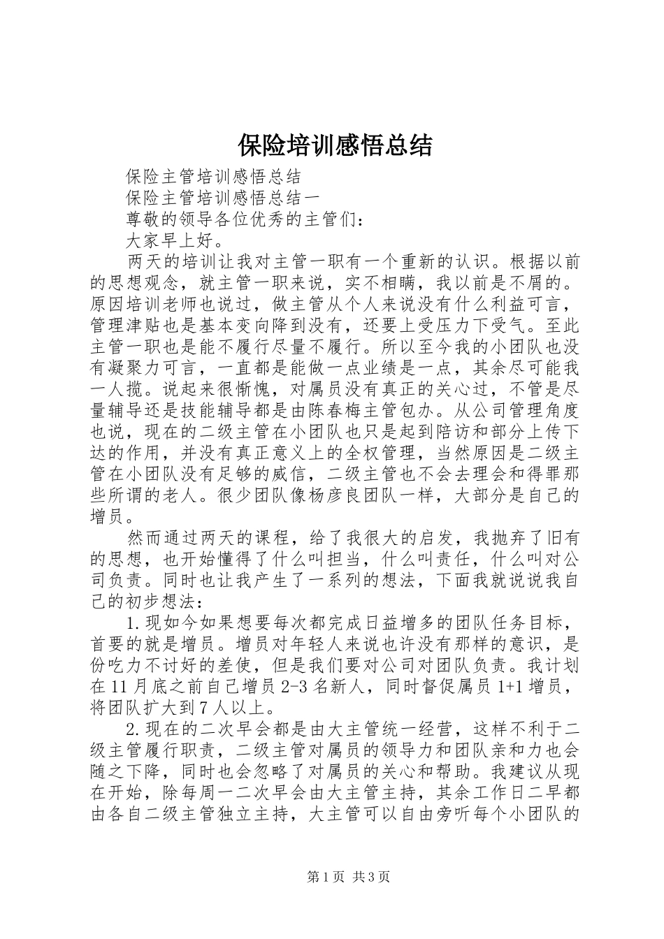 保险培训感悟总结 (3)_第1页