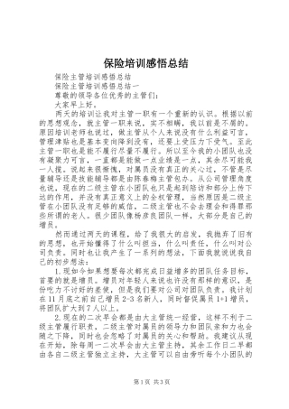 保险培训感悟总结 (3)