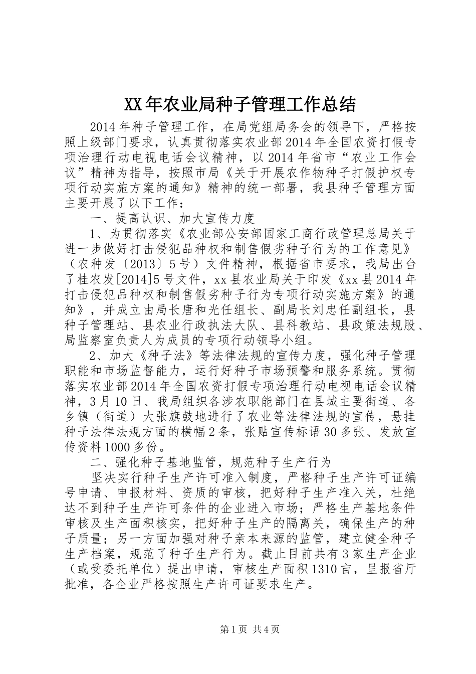XX年农业局种子管理工作总结_第1页