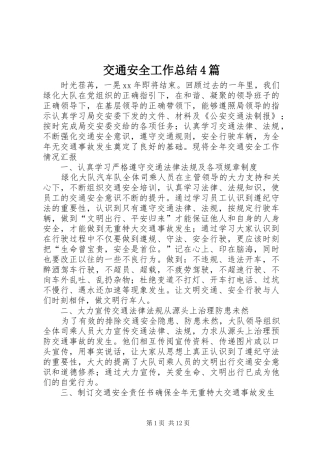 交通安全工作总结4篇