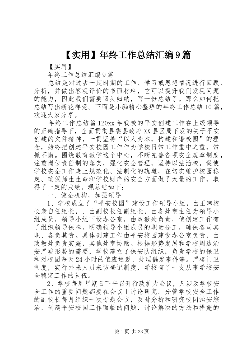 【实用】年终工作总结汇编9篇_第1页