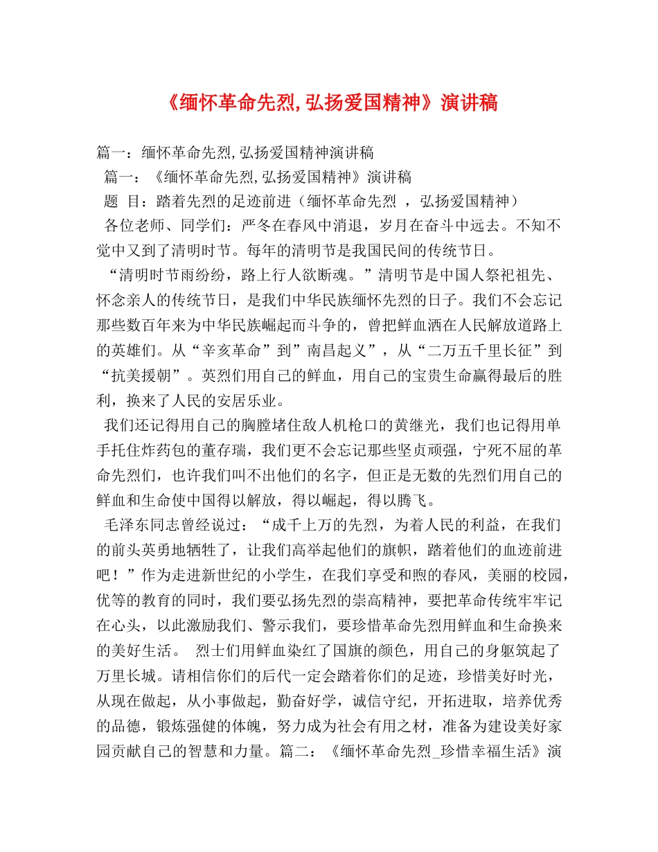 《缅怀革命先烈,弘扬爱国精神》演讲稿2 _第1页