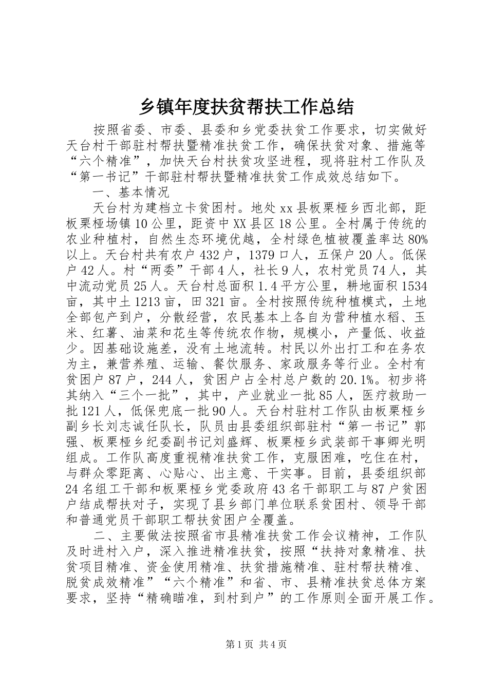 乡镇年度扶贫帮扶工作总结_第1页