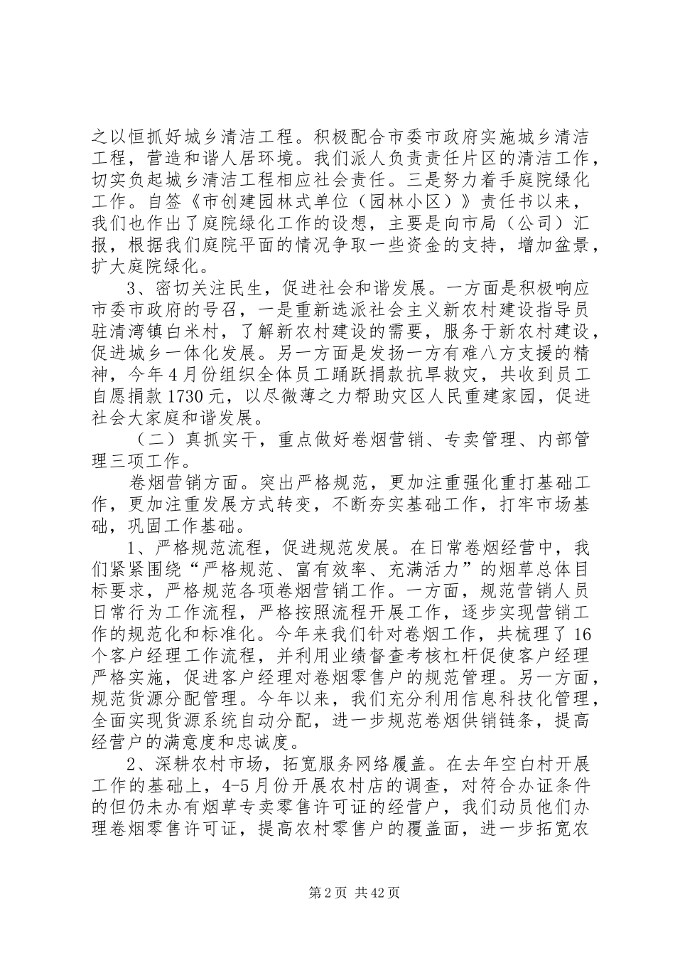 XX年烟草专卖工作总结范文4篇_第2页