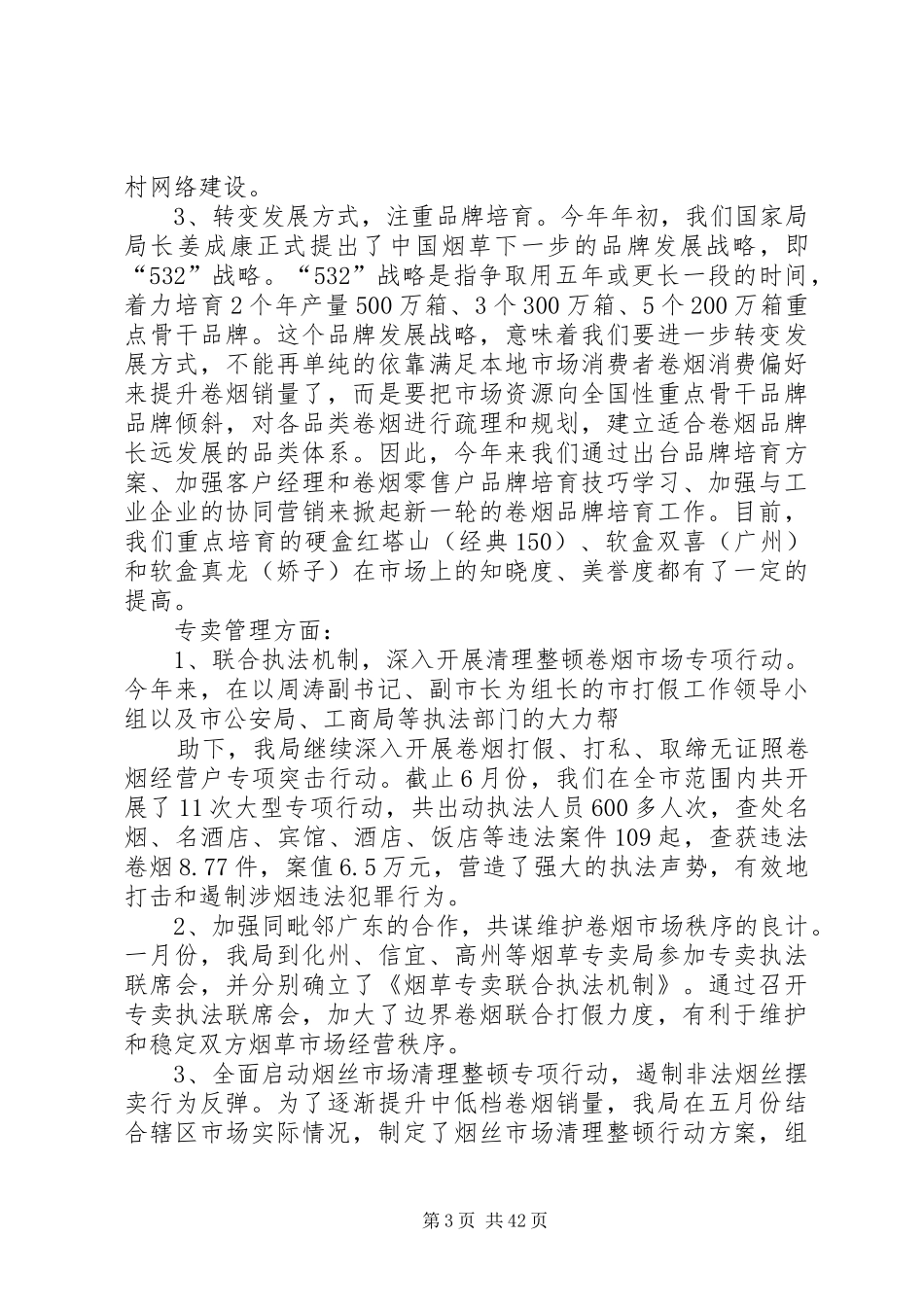 XX年烟草专卖工作总结范文4篇_第3页
