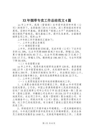 XX年烟草专卖工作总结范文4篇