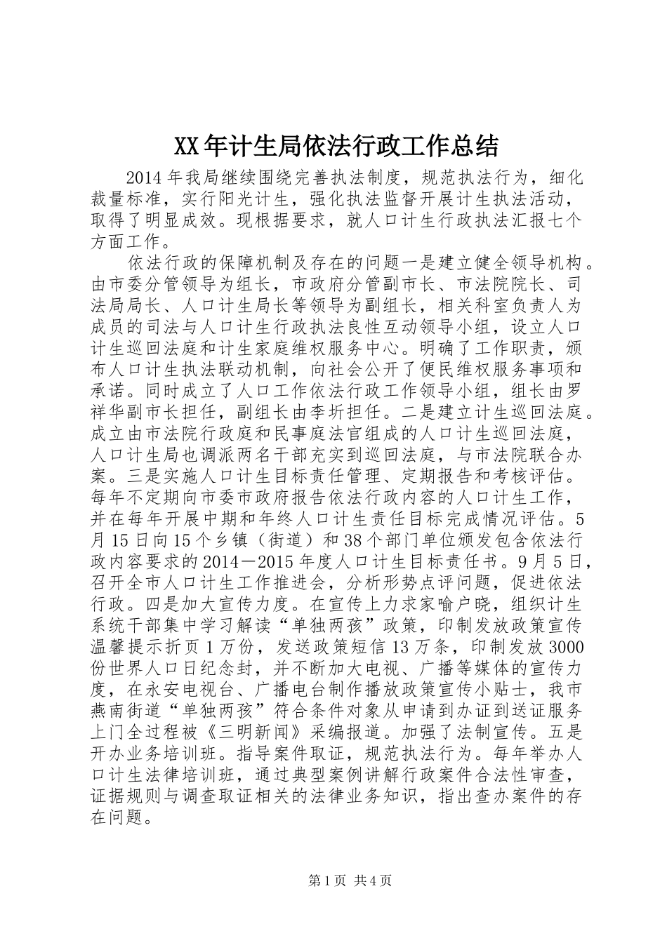 XX年计生局依法行政工作总结_第1页