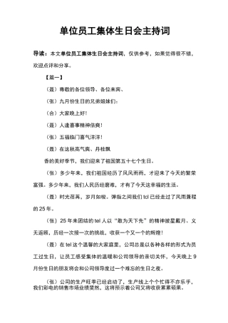 单位员工集体生日会主持词