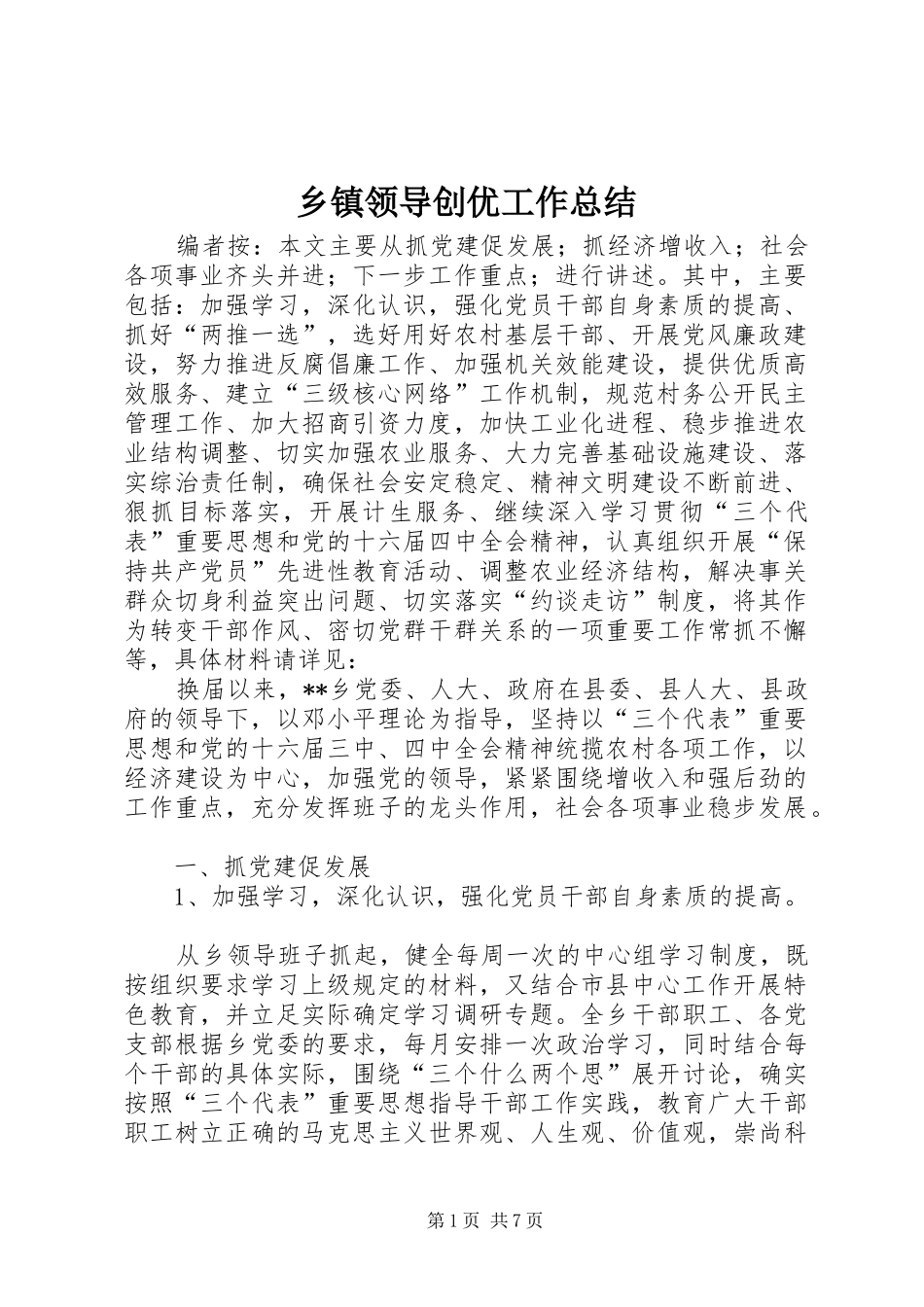 乡镇领导创优工作总结_第1页