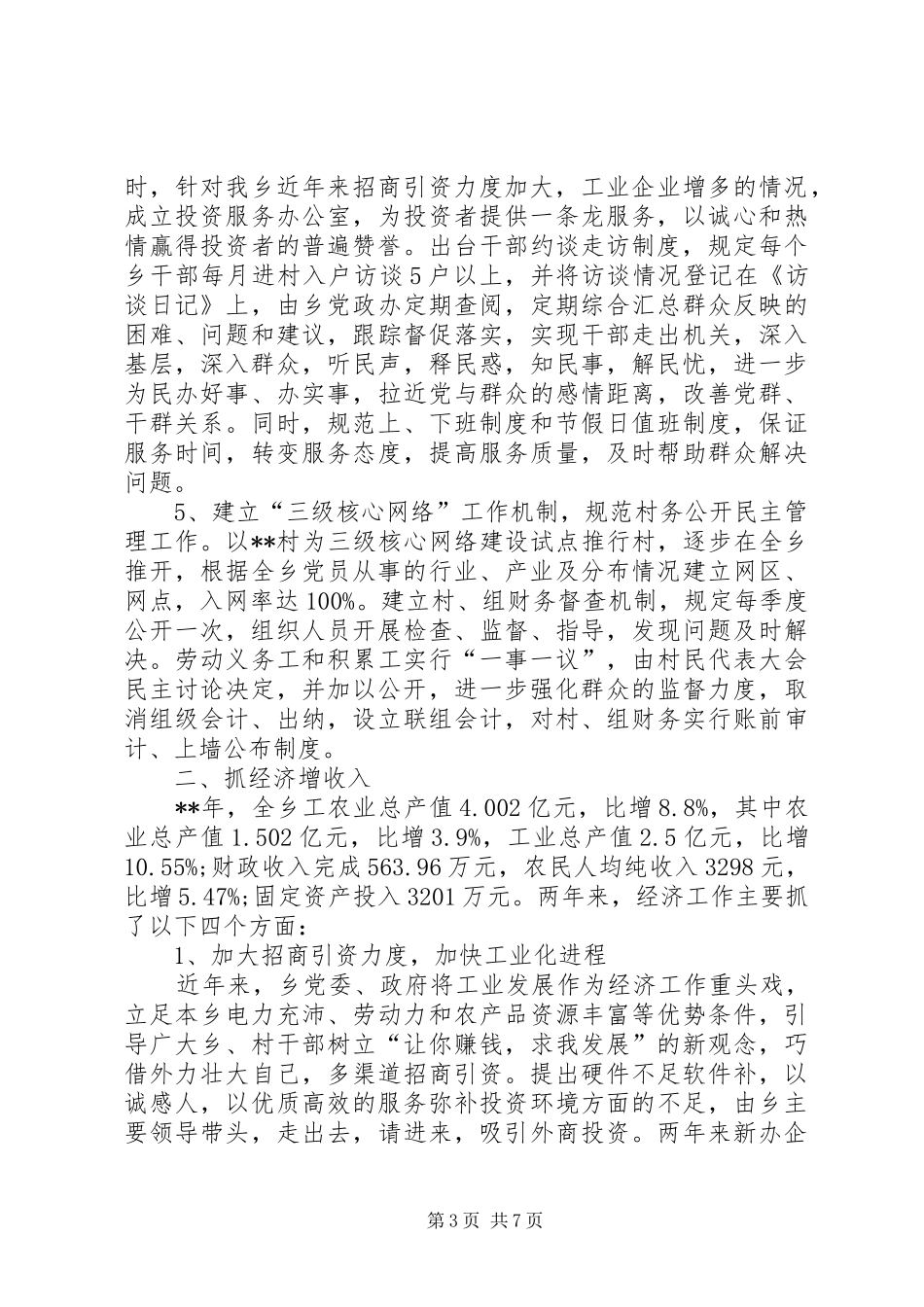 乡镇领导创优工作总结_第3页