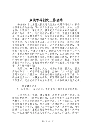 乡镇领导创优工作总结