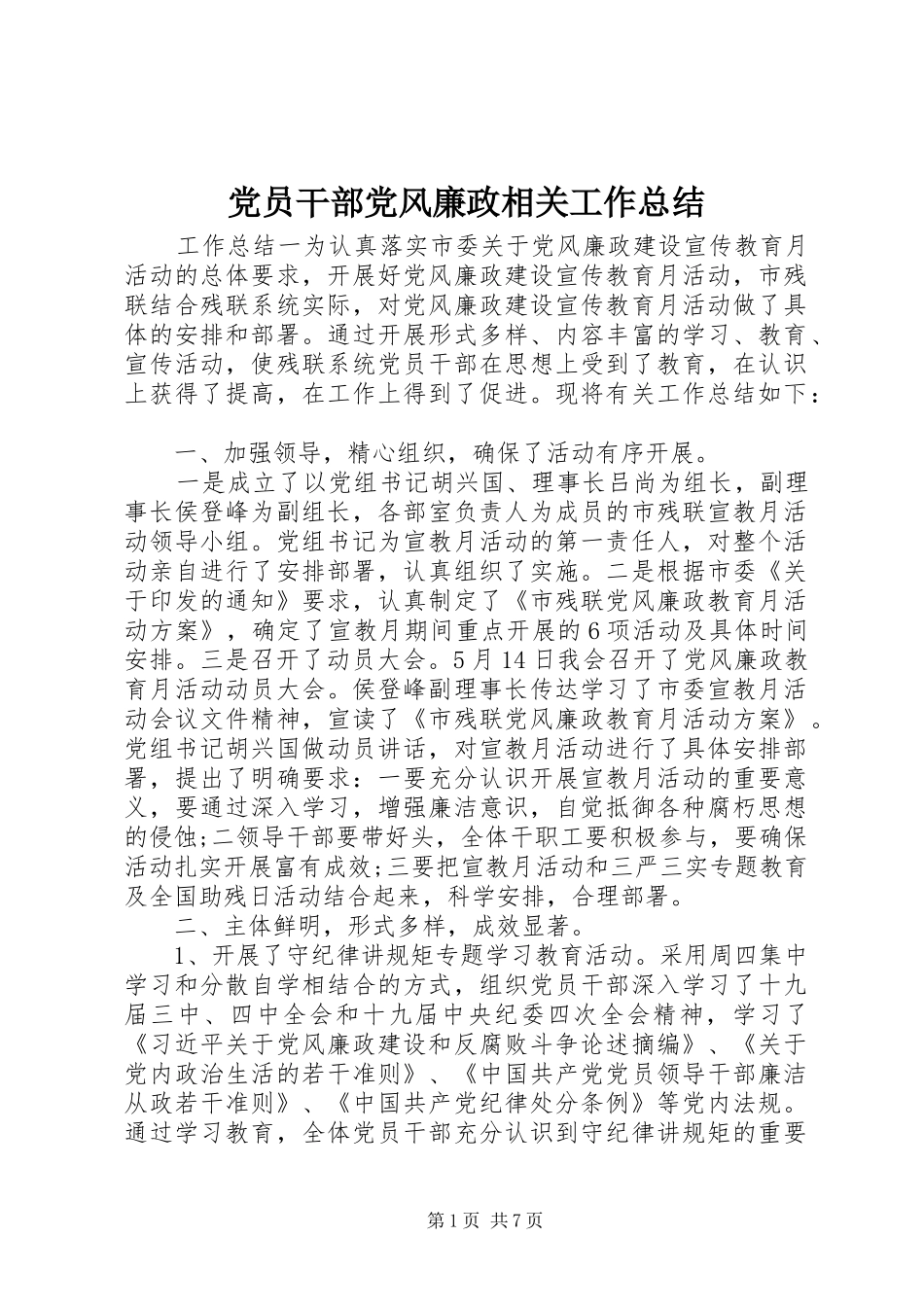 党员干部党风廉政相关工作总结_第1页