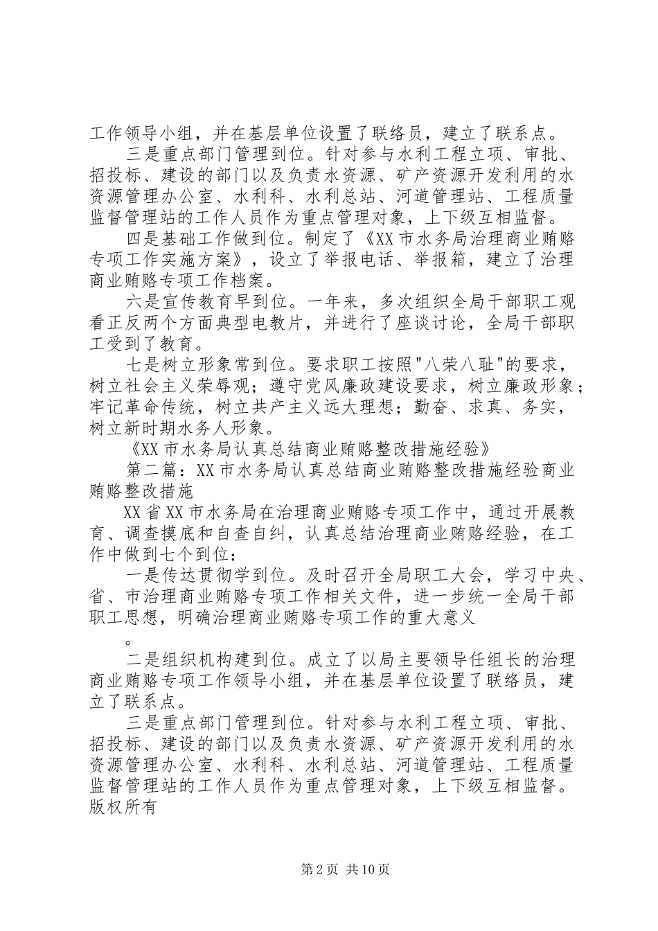 XX市水务局认真总结商业贿赂整改措施经验_第2页