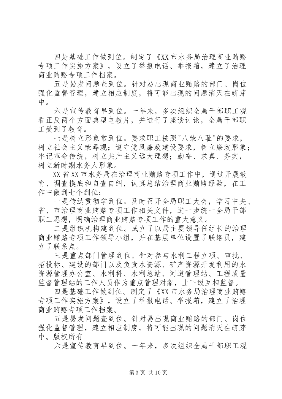 XX市水务局认真总结商业贿赂整改措施经验_第3页
