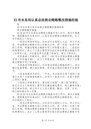 XX市水务局认真总结商业贿赂整改措施经验
