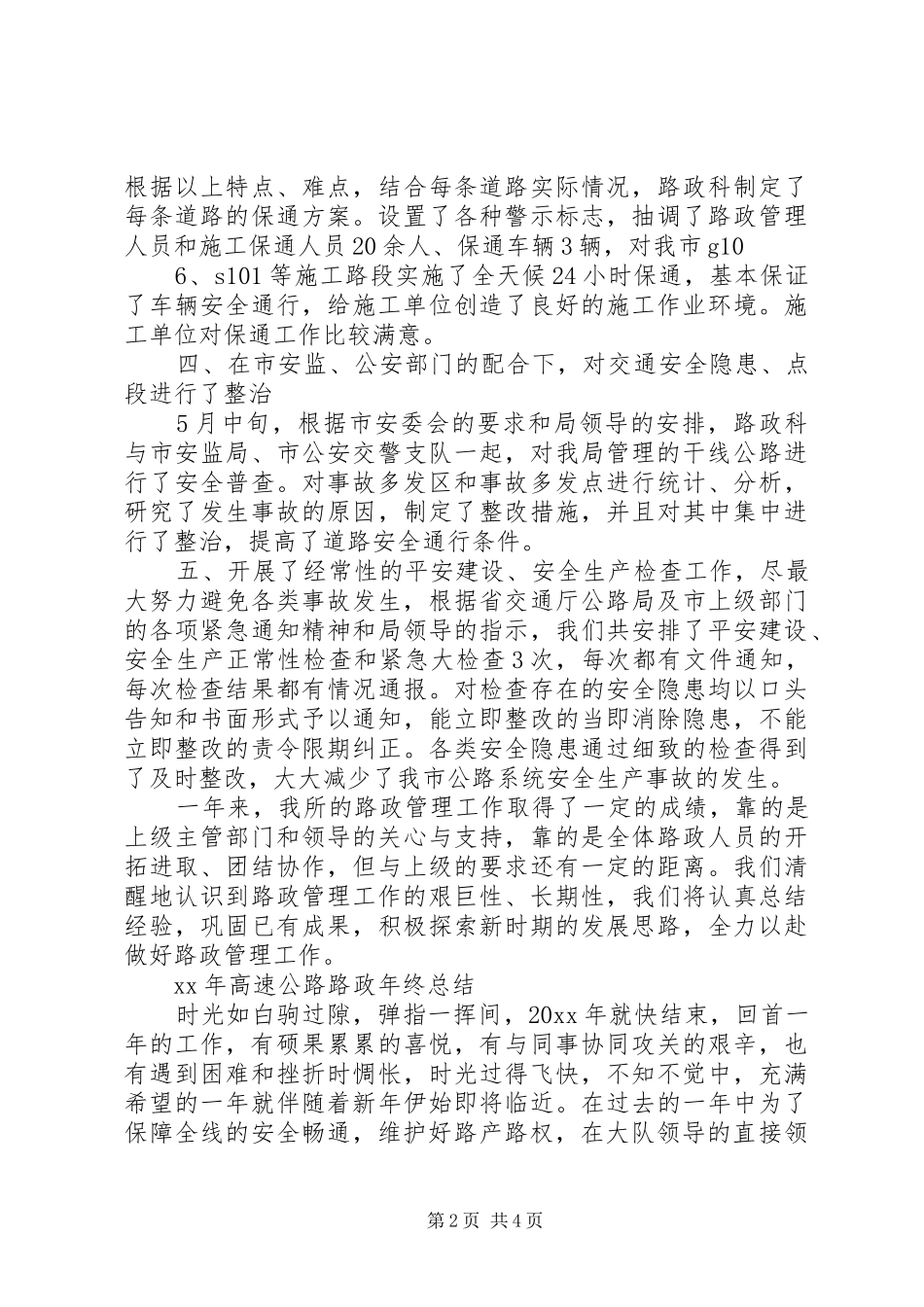 XX年高速公路路政年终总结_第2页