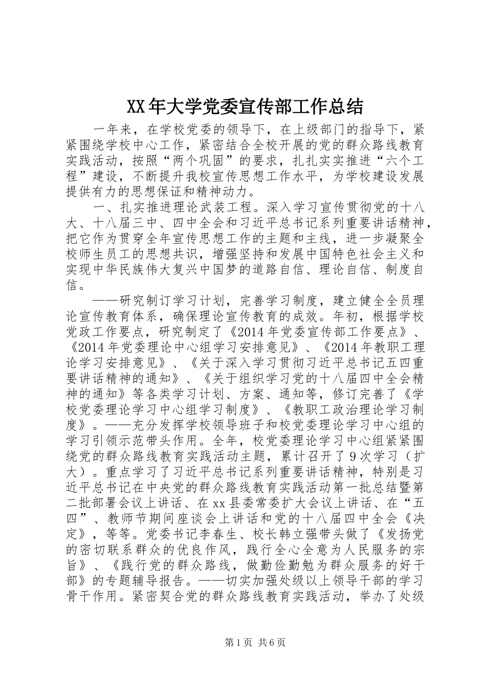 XX年大学党委宣传部工作总结_第1页
