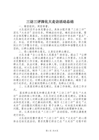 三访三评深化大走访活动总结