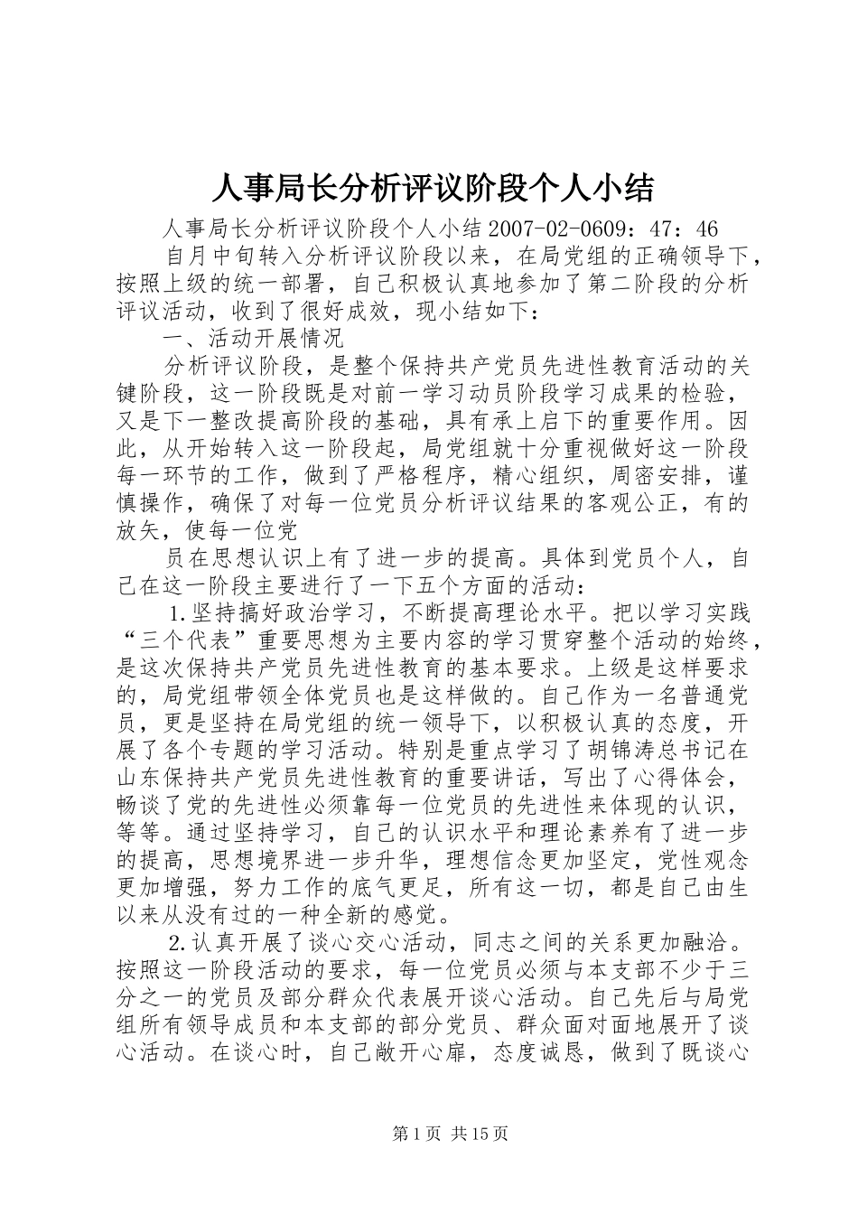 人事局长分析评议阶段个人小结_第1页
