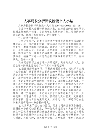 人事局长分析评议阶段个人小结
