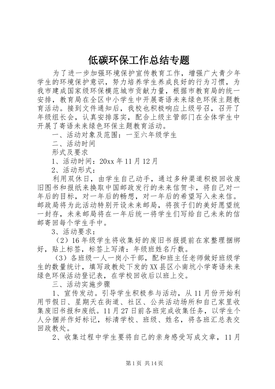 低碳环保工作总结专题_第1页