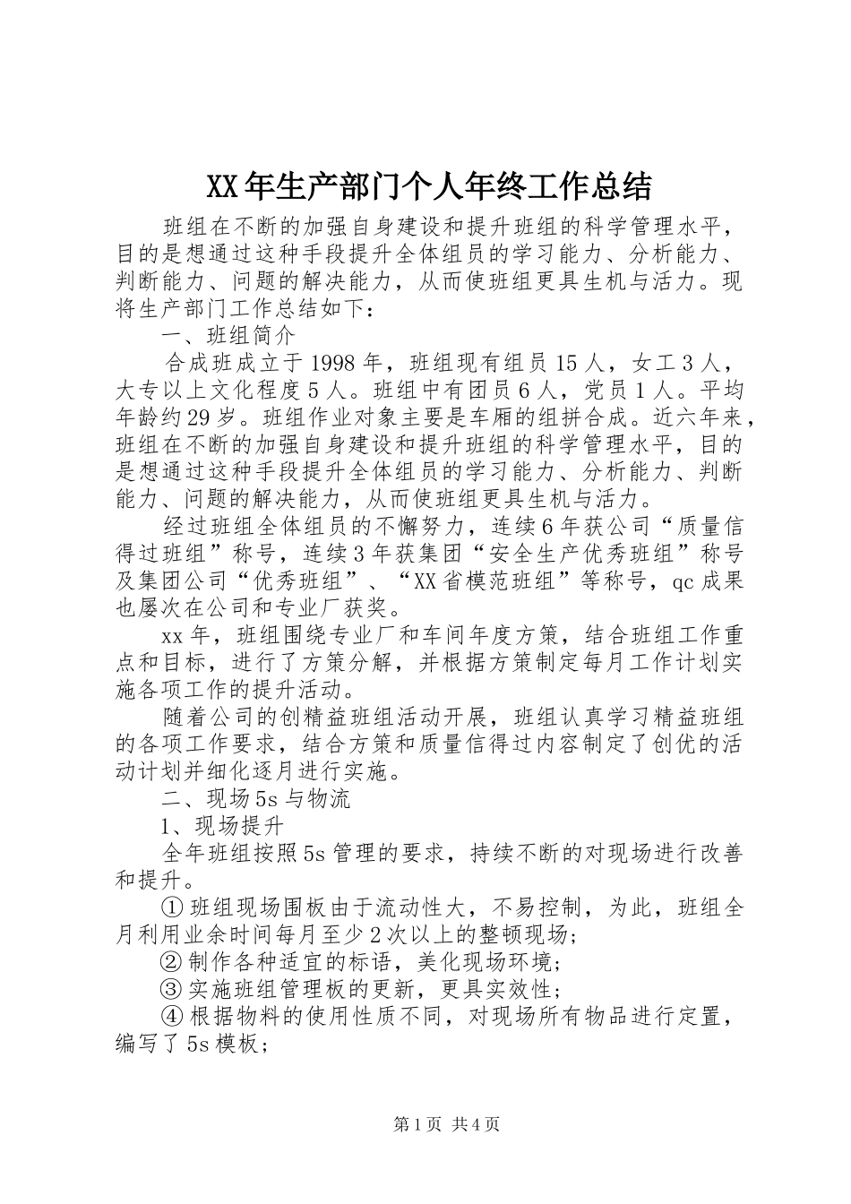 XX年生产部门个人年终工作总结_第1页