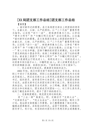 [XX局团支部工作总结]团支部工作总结