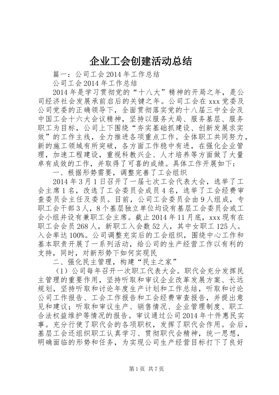 企业工会创建活动总结_第1页