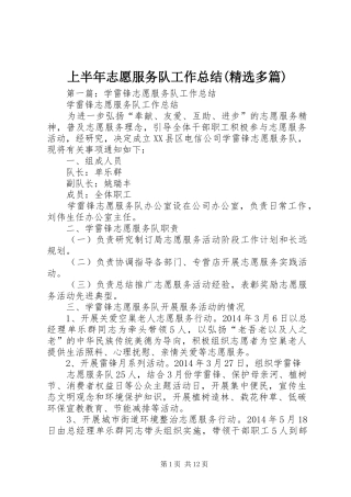 上半年志愿服务队工作总结(精选多篇)