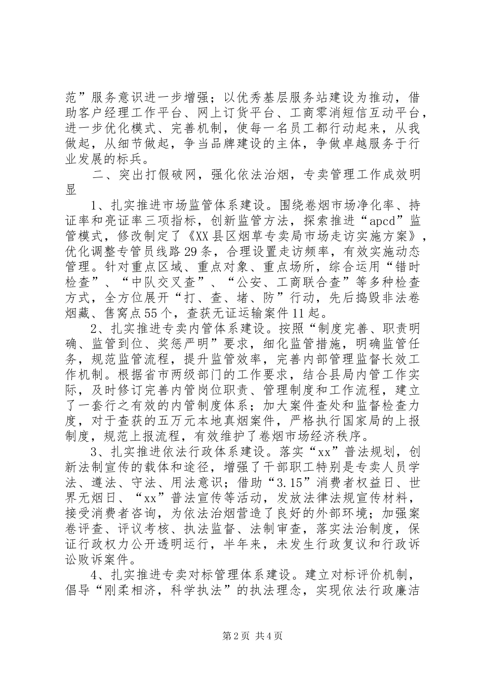 XX年10月烟草专卖局工作总结范文_第2页
