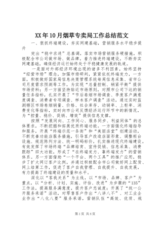 XX年10月烟草专卖局工作总结范文