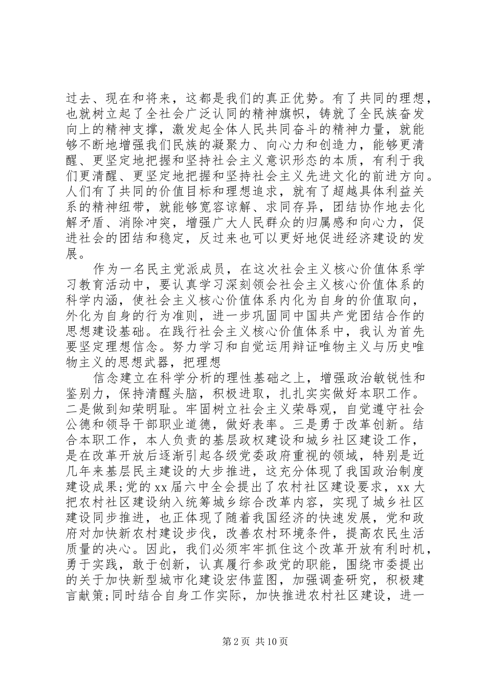 XX年社会主义核心价值观学习心得体会汇总_第2页