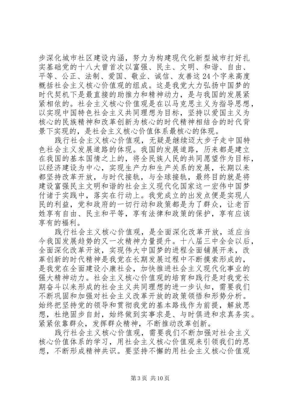 XX年社会主义核心价值观学习心得体会汇总_第3页