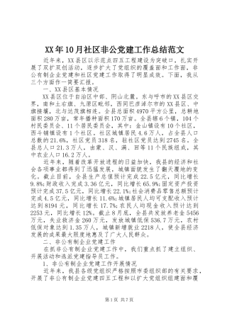 XX年10月社区非公党建工作总结范文