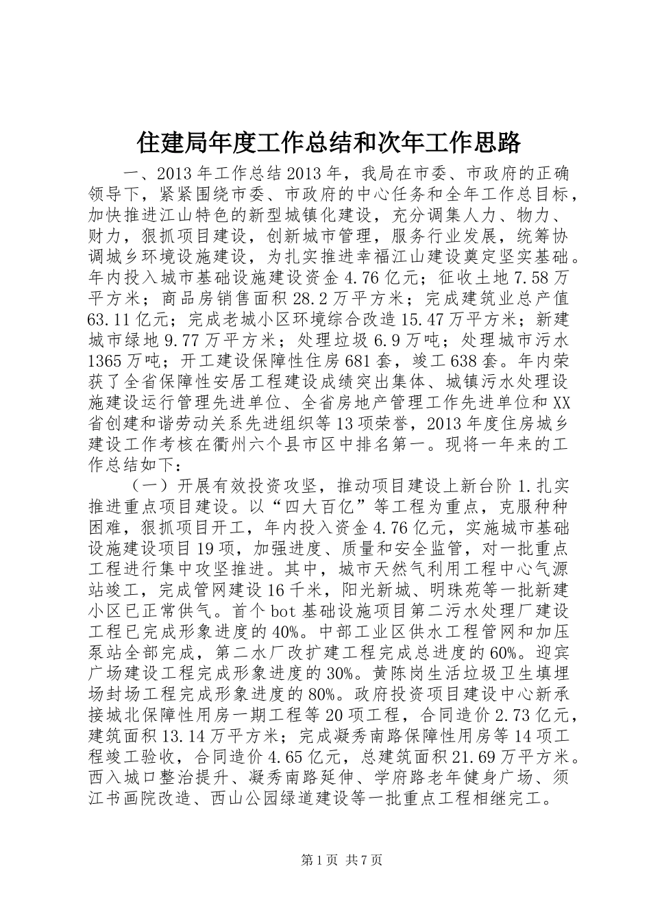 住建局年度工作总结和次年工作思路_第1页