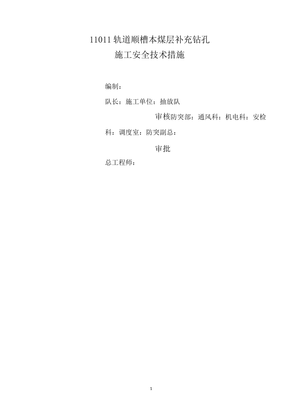 (完整版)钻孔施工安全技术措施(范本)_第1页