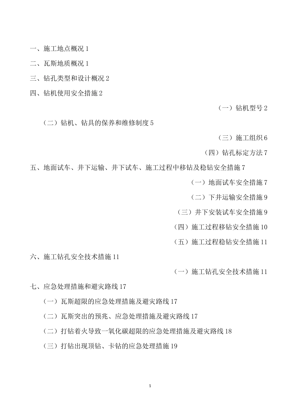 (完整版)钻孔施工安全技术措施(范本)_第2页