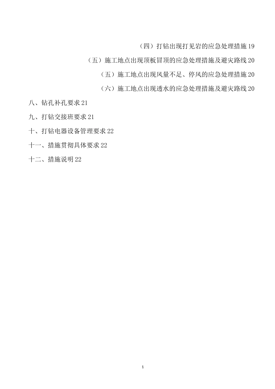 (完整版)钻孔施工安全技术措施(范本)_第3页