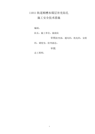 (完整版)钻孔施工安全技术措施(范本)