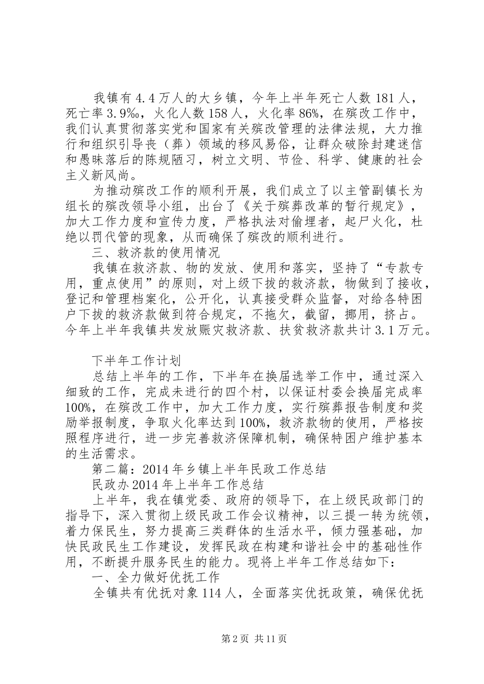 乡镇上半年民政工作总结(精选多篇)_第2页