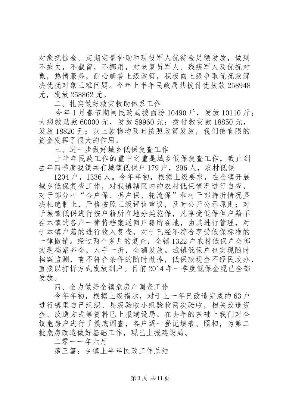 乡镇上半年民政工作总结(精选多篇)_第3页