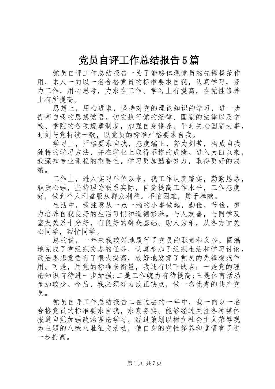 党员自评工作总结报告5篇_第1页