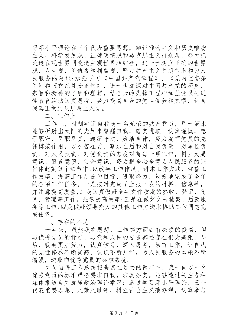 党员自评工作总结报告5篇_第3页