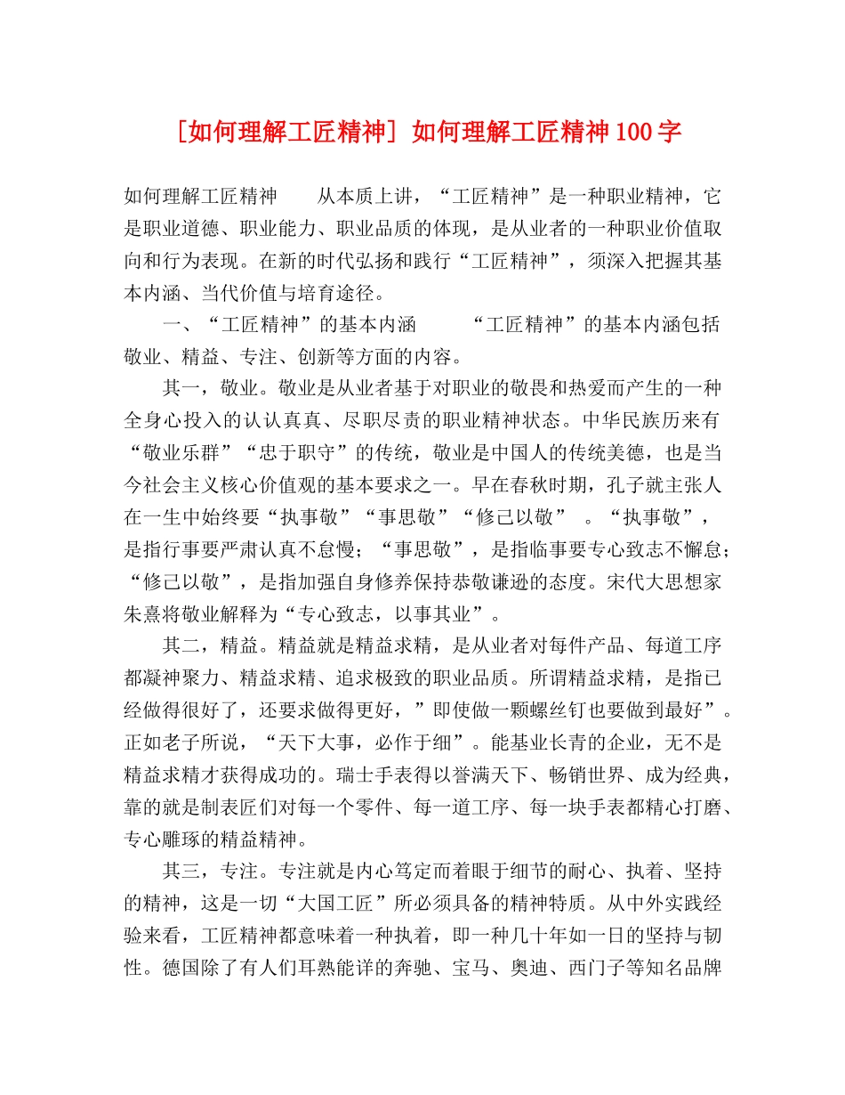 [如何理解工匠精神] 如何理解工匠精神100字 _第1页