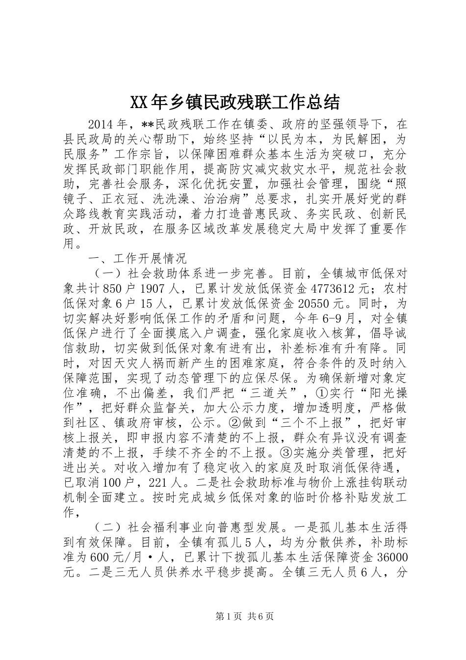 XX年乡镇民政残联工作总结_第1页