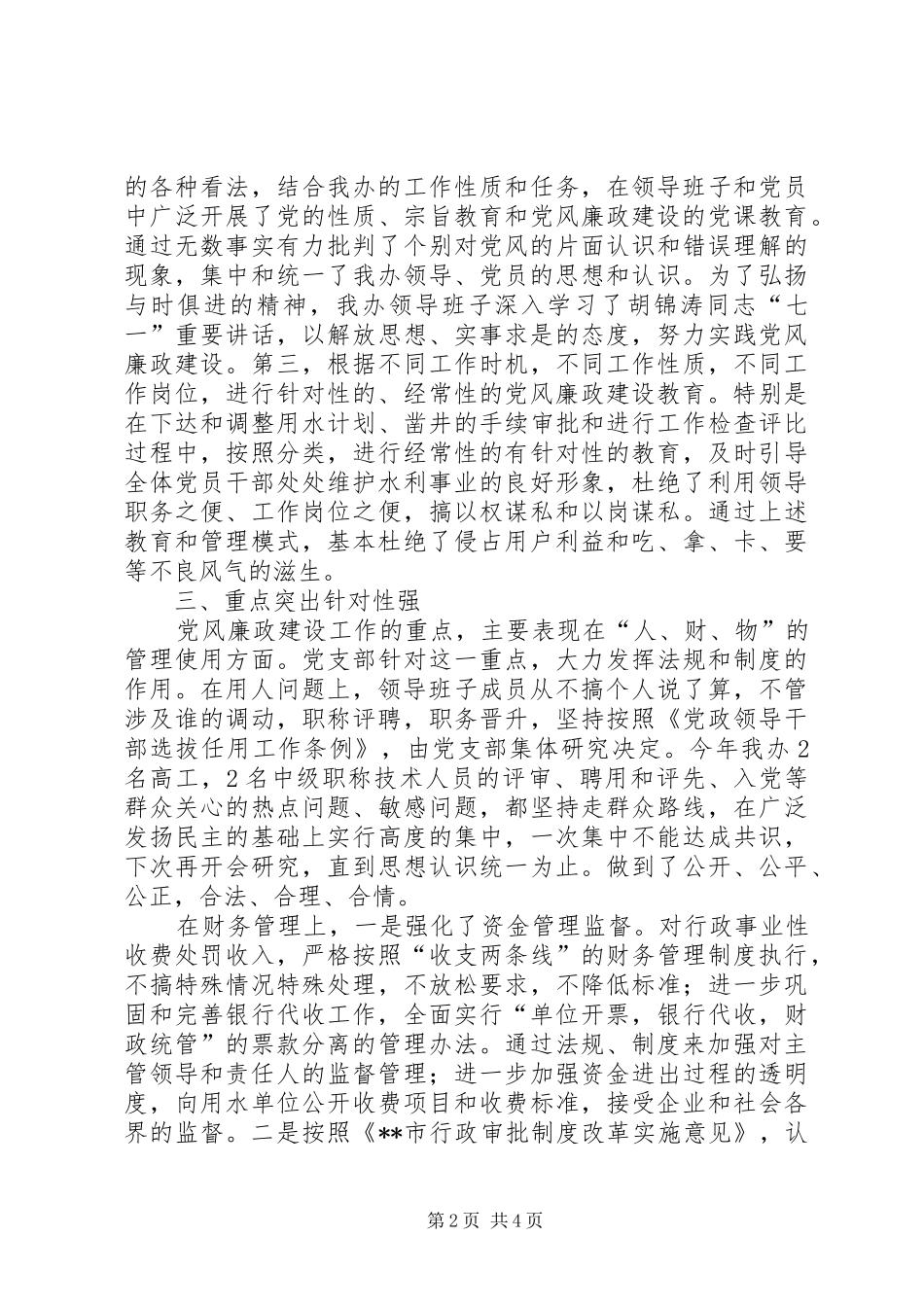 供水节水办公室党风廉政建设经验总结 (3)_第2页