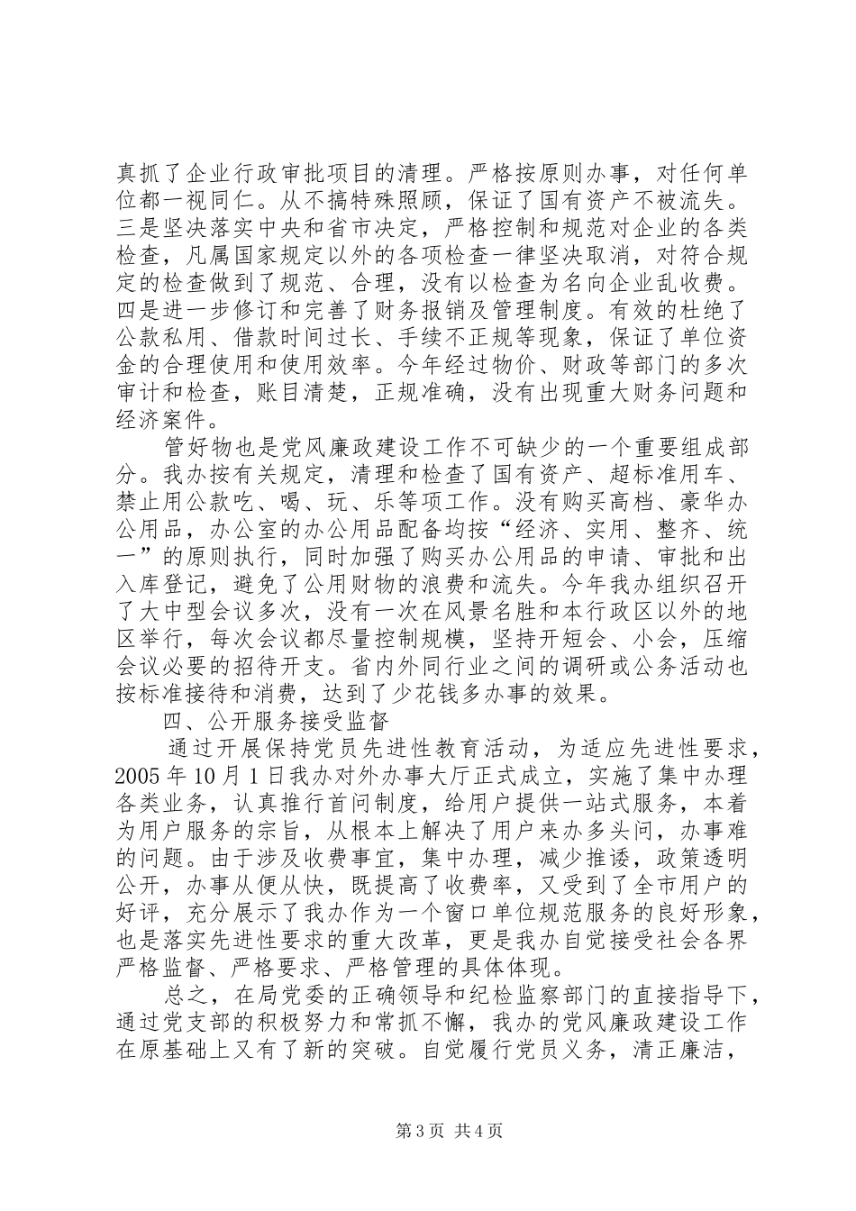 供水节水办公室党风廉政建设经验总结 (3)_第3页