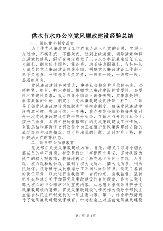 供水节水办公室党风廉政建设经验总结 (3)