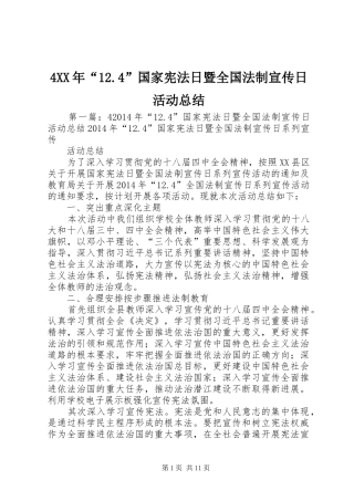 4XX年“12.4”国家宪法日暨全国法制宣传日活动总结