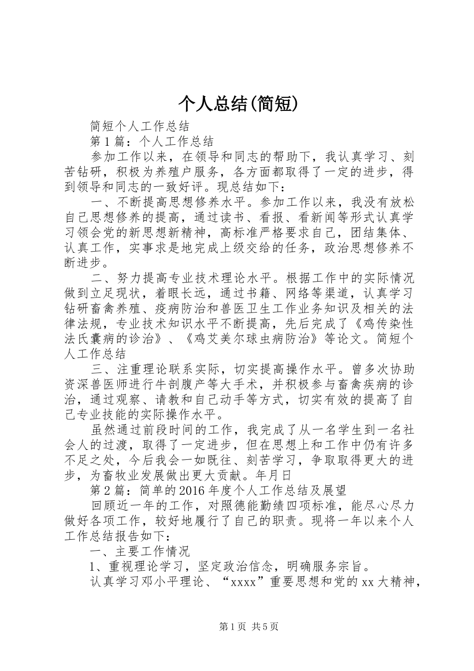 个人总结(简短) (3)_第1页